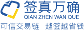 深圳移动电子签章系统-在线签合同云端平台-加密签署-第三方电子智能云合同管理-深圳签真万确